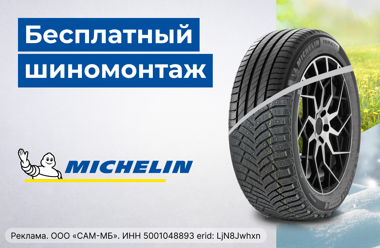 Бесплатный монтаж шин MICHELIN