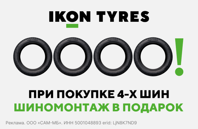 Бесплатный монтаж шин IKON TYRES (NOKIAN TYRES)